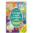 russische bücher: Данилова Л. - 17 историй и сказок для первого чтения. Веселые поросята