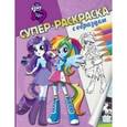 russische bücher:  - Мой маленький пони. Девочки из Эквестрии. Суперраскраска с образцом