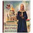 russische bücher: Ананичев А. - Блаженная Матрона Московская