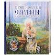 russische bücher: Королев В.В. - Преподобный Серафим, Саровский чудотворец