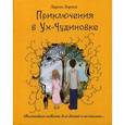 russische bücher: Ларина Л. - Приключения в Ух-Чудиновке