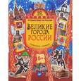 russische bücher:  - Великие города России. Головоломки, лабиринты (+ многоразовые наклейки).