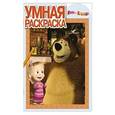 russische bücher:  - Умная раскраска. Маша и Медведь