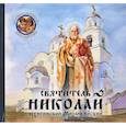 russische bücher: Королев В.В. - Святитель Николай, архиепископ Мирликийский