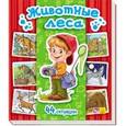 russische bücher: Горянская И. В. - Животные леса