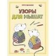 russische bücher: Эдельман Гитта - Узоры для мышат