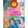 russische bücher: Киселева П.А. - Что такое балет?