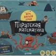 russische bücher: Баканова Е. - Пиратская математика. Время играть!