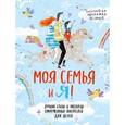 russische bücher: Яснов Михаил Давидович - Моя семья и я!