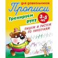 russische bücher:  - Тренируем руку. Пишем и рисуем по линеечкам. 3-5 лет