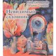 russische bücher: Стамова Т. - Невидимый садовник: Стихи для детей