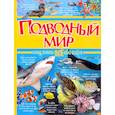 russische bücher:  - Подводный мир