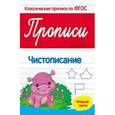 russische bücher: Белых Виктория Алексеевна - Прописи: чистописание: младшая группа