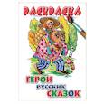 russische bücher: Художник: Богуславская Марина - Герои русских сказок