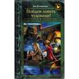 russische bücher: Плошкина А.А. - Пойдем ловить чудовище!