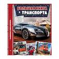 russische bücher: Жученко Мария Станиславовна - Большая книга транспорта. Энциклопедия