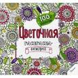 russische bücher:  - Цветочная раскраска