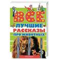 russische bücher: Успенский Э.Н., Зощенко М.М., Бианки В.В., Бажов П.П., Чаплина В.В., Соколов-Микитов И.С. - Все лучшие рассказы про животных