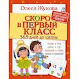 russische bücher: Жукова О.С. - Скоро в первый класс. 365 дней до школы