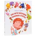 russische bücher: Гузеева Наталья Анатольевна - Как Петя Пяточкин слоников считал