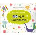 russische bücher: Рогова Галина - Весело и просто. Дорисуй пальчиками 1+