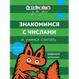 russische bücher: Кизилова А., Зюзько Г. и др. - Бэби-клуб. Знакомимся с числами и учимся считать. Для детей 2-3 лет