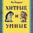 russische bücher: Зощенко Михаил Михайлович - Хитрые и умные