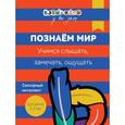 russische bücher: Кизилова А., Зюзько Г. и др. - Бэби-клуб. Познаем мир. Учимся слышать, замечать, ощущать. Для детей 2-3 лет