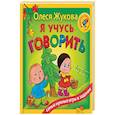 russische bücher: Жукова О.С. - Я учусь говорить