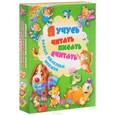 russische bücher:  - Я учусь читать, писать, считать. Самые полезные книжки