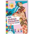russische bücher: Остер Г.Б. - Про весёлых обезьянок и другие сказки