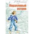 russische bücher: Баллантайн Роберт Майкл - Коралловый остров