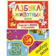 russische bücher: Шигарова Ю. - Азбука животных. Блокнот с играми и заданиями. (более 150 заданий)