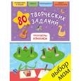 russische bücher: Воскресенская С. - 80 творческих заданий. Тренажеры-прописи
