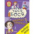 russische bücher: Жутауте Л. - Тося-Бося выбирает профессию. Веселые задания для детей