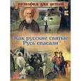 russische bücher:  - Как русские святые Русь спасали..