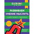 russische bücher: Кизилова А., Зюзько Г. и др. - Бэби-клуб. Развиваем умение мыслить и действовать творчески. Для детей 2-3 лет