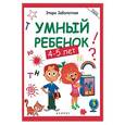 russische bücher: Заболотная Этери Николаевна - Умный ребенок 4-5 лет