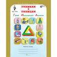 russische bücher: Холодова О. А., Моренко Е. А. - Умникам и умницам. Задания по развитию познавательных способностей (10-11 лет) 5 класс. Рабочая тетрадь. В 2-х частях. Часть 2. ФГОС