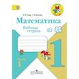 russische bücher: Моро М. - Математика. 1 класс. Рабочая тетрадь. В 2-х частях. Часть 1. ФГОС