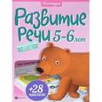 russische bücher: Разумовская Юлия - Развитие речи. 5-6 лет (+ наклейки)