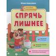 russische bücher: Алексеева Ю. - Спрячь лишнее: книжка с наклейками