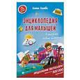 russische bücher: Ульева Е. - Энциклопедия для малышей в сказках. Новые истории
