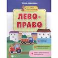 russische bücher: Алексеева Ю. - Лево-право: книжка с наклейками