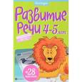 russische bücher: Разумовская Юлия - Развитие речи. 4-5 лет (+ наклейки)