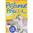 russische bücher: Разумовская Юлия - Развитие речи. 3-4 года (+ наклейки)