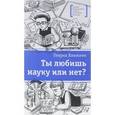 russische bücher: Книжник Г. - Ты любишь науку или нет?