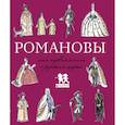 russische bücher: Летунова В. - Романовы.Моя первая книга о русских царях