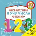 russische bücher: Коваль Т. - Я учу числа. Фотокнига