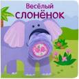 russische bücher: Мозалёва О. - Книжки с пальчиковыми куклами. Веселый слоненок